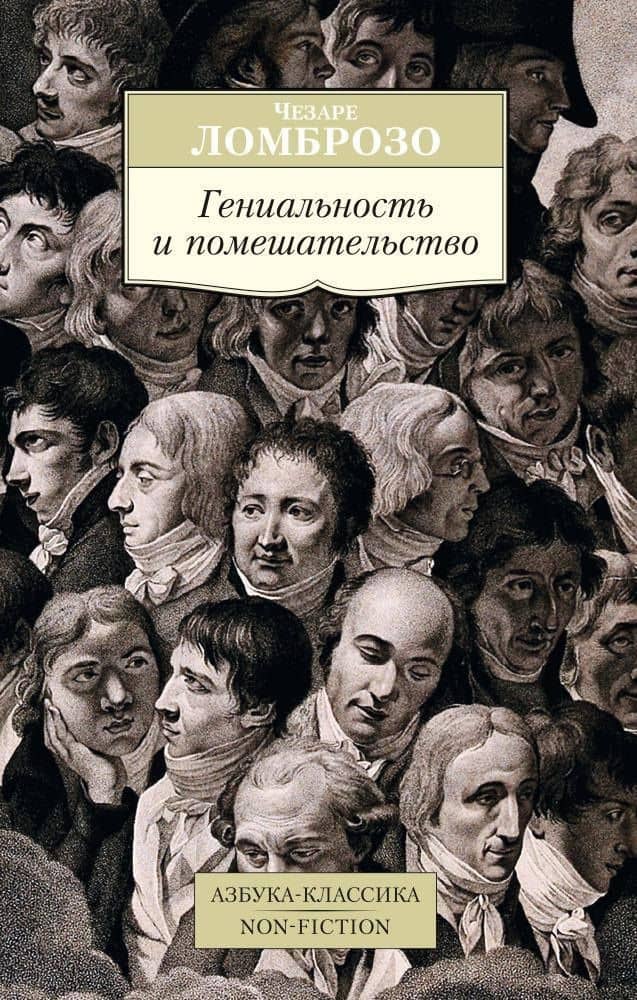 Гениальность и помешательство — Чезаре Ломброзо