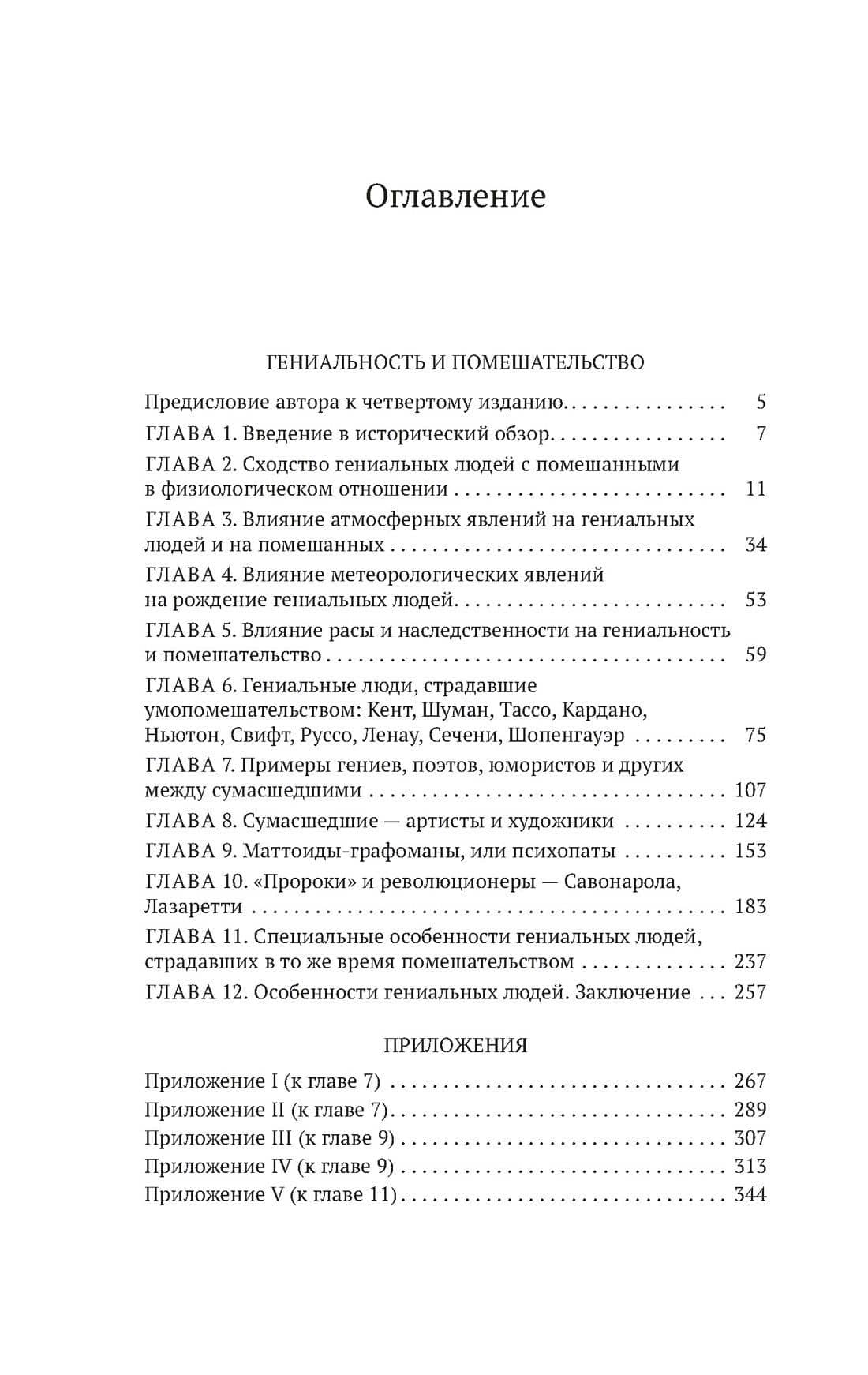 Гениальность и помешательство — Чезаре Ломброзо (3)