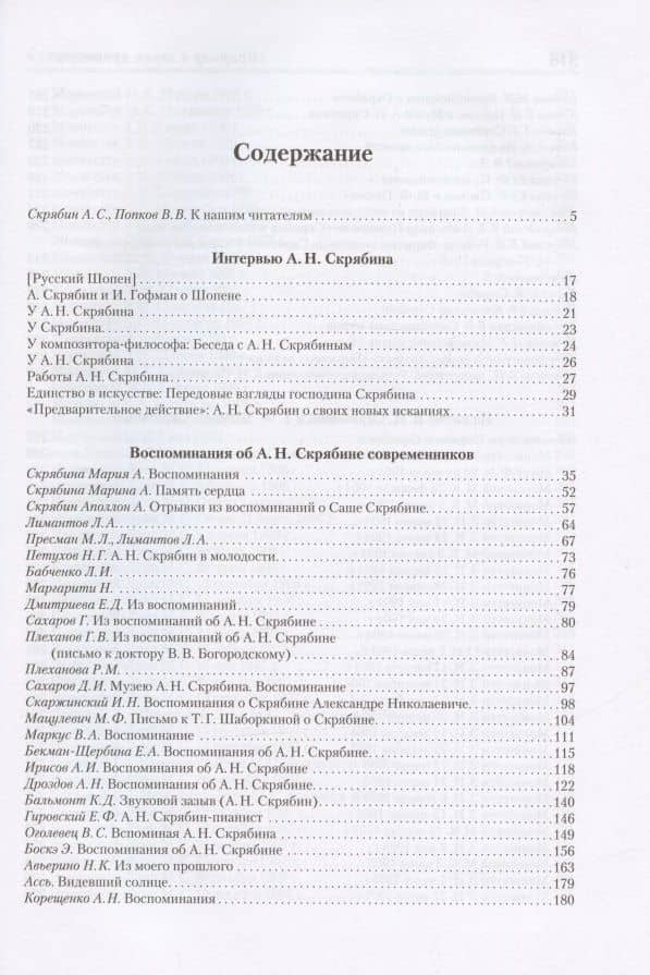 "Природу в звуки претворил...". А. Н. Скрябин глазами современников (2)