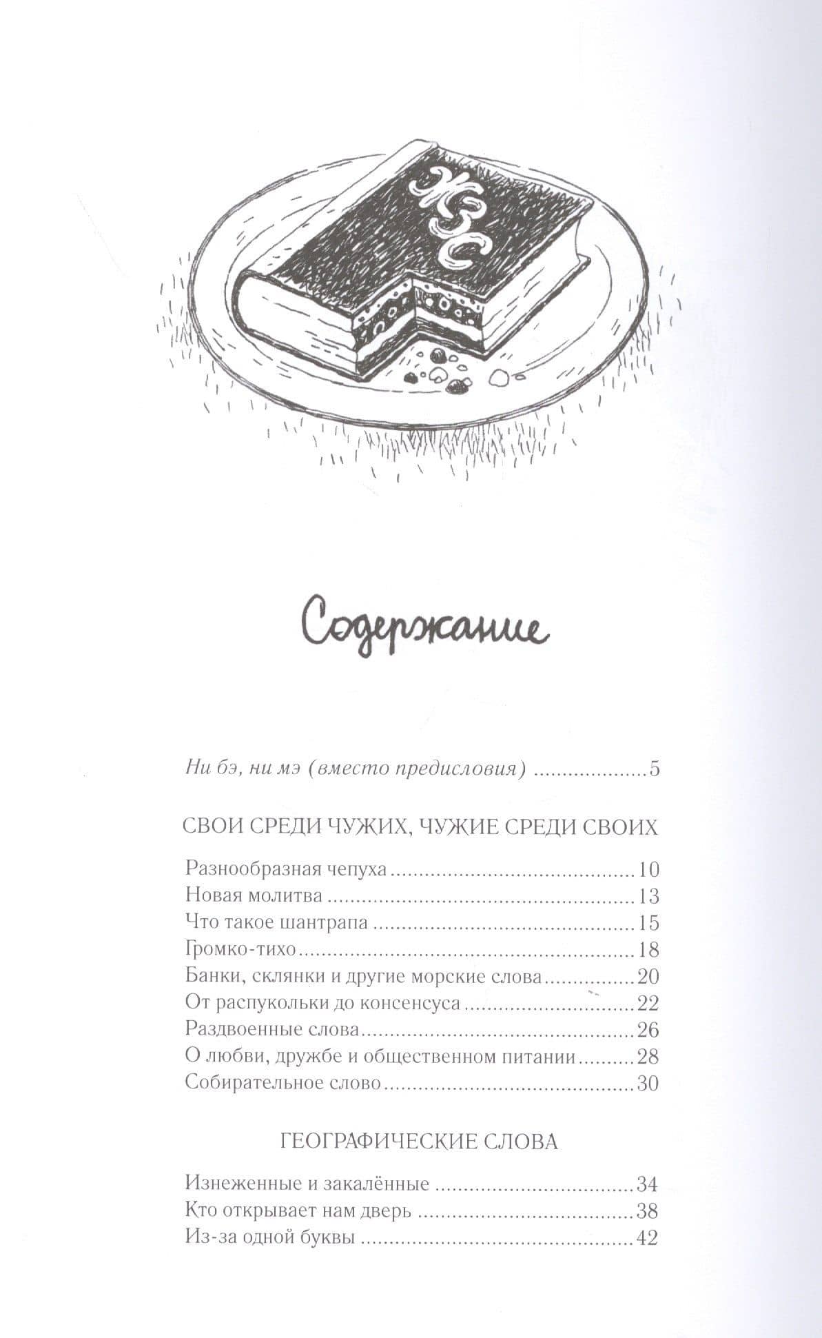 Жизнь замечательных слов. Беллетризованная этимологическая малая энциклопедия — Николай Голь (2)