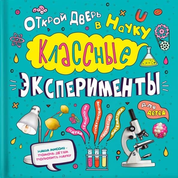 Классные эксперименты для детей. Открой дверь в науку — Кристал Чаттертон