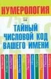 Нумерология.Тайный числовой код вашего имени