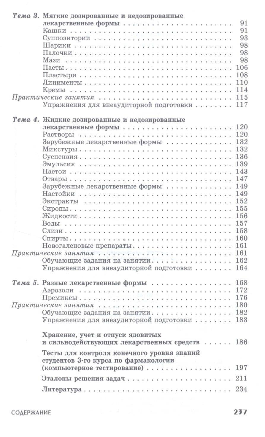 Ветеринарная рецептура. Учебное пособие — Егор Павлович Ващекин (3)