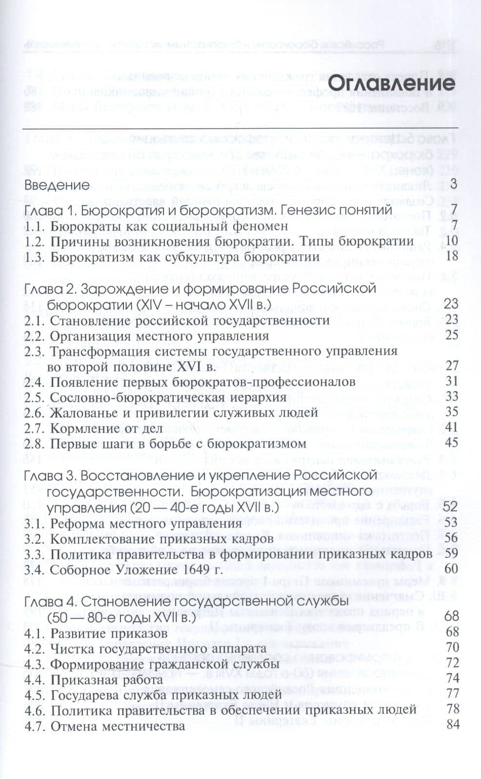 Российская бюрократия и бюрократизм. История и современность (2)
