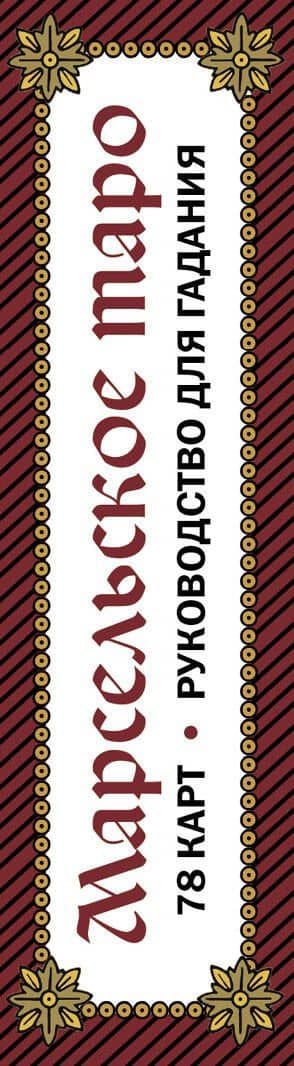 Марсельское таро. Руководство для гадания и чтения карт (78 карт + инструкция в коробке) (3)