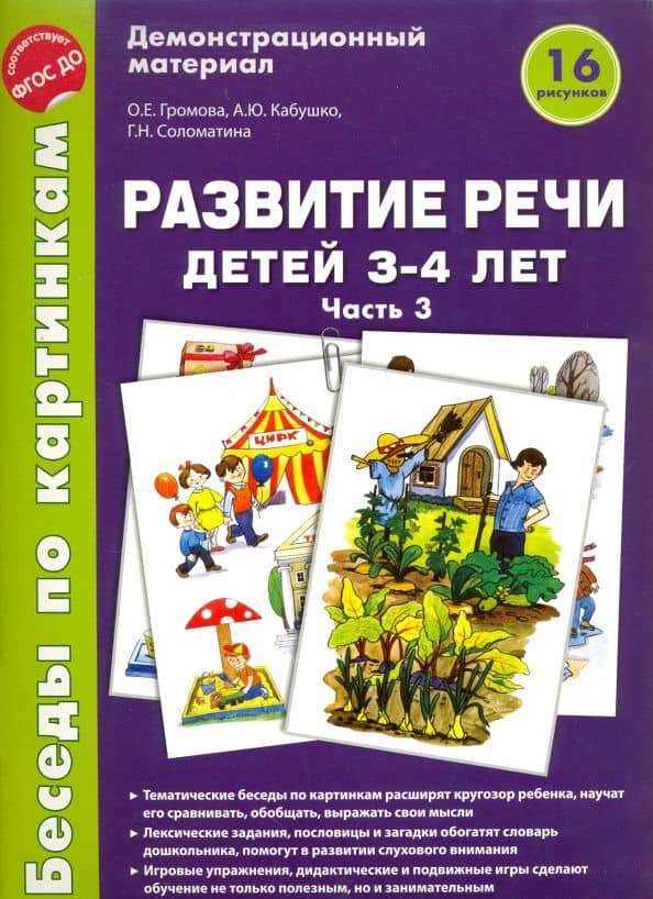Беседы по картинкам. Развитие речи детей 3-4 лет: Часть 3. 16 рисунков формата А4