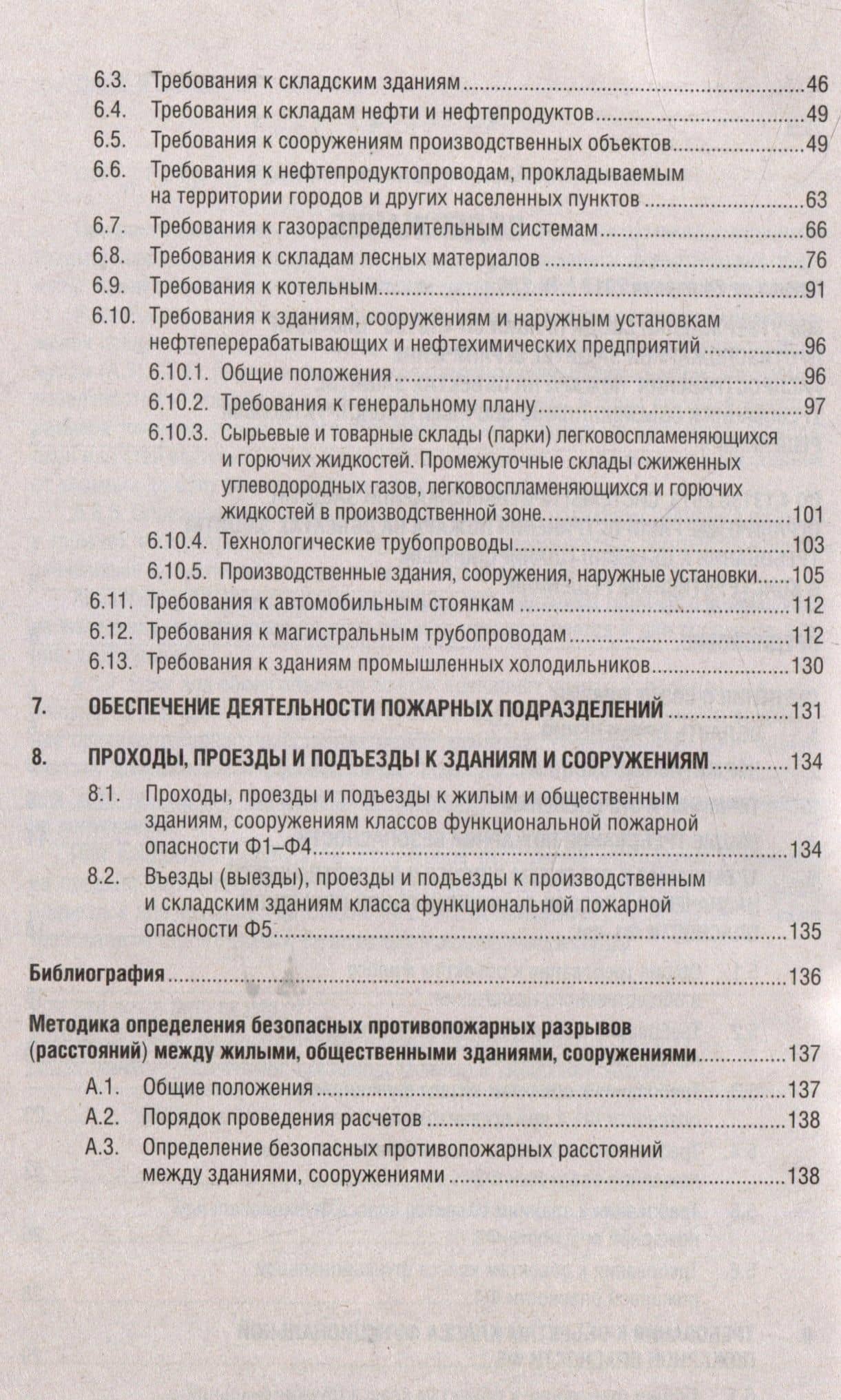 Системы противопожарной защиты. Свод правил СП 4.13130. Ограничение распространения пожара на объектах защиты. Требования к объемно-планировочным конструктивным решениям (3)