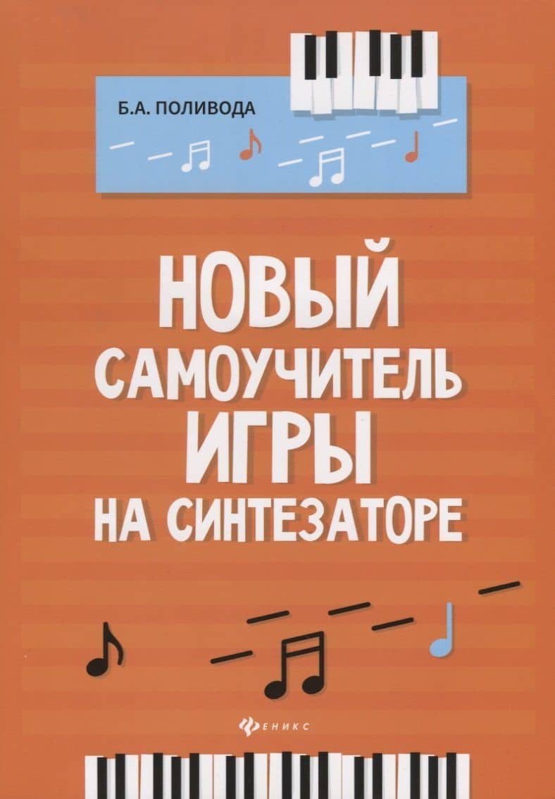 Новый самоучитель игры на синтезаторе. Учебно-методическое пособие — Борис Андреевич Поливода