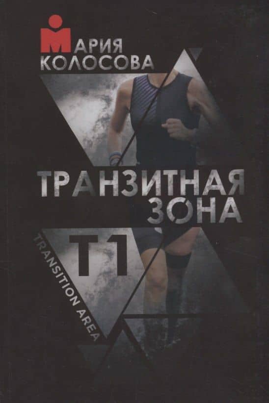 Транзитная зона. Т1. Transition Area. 3-е издание, исправленное и дополненное