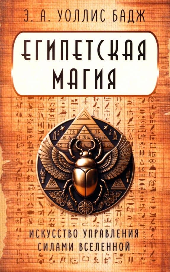 Египетская магия. Искусство управления силами вселенной — Бадж Уоллис