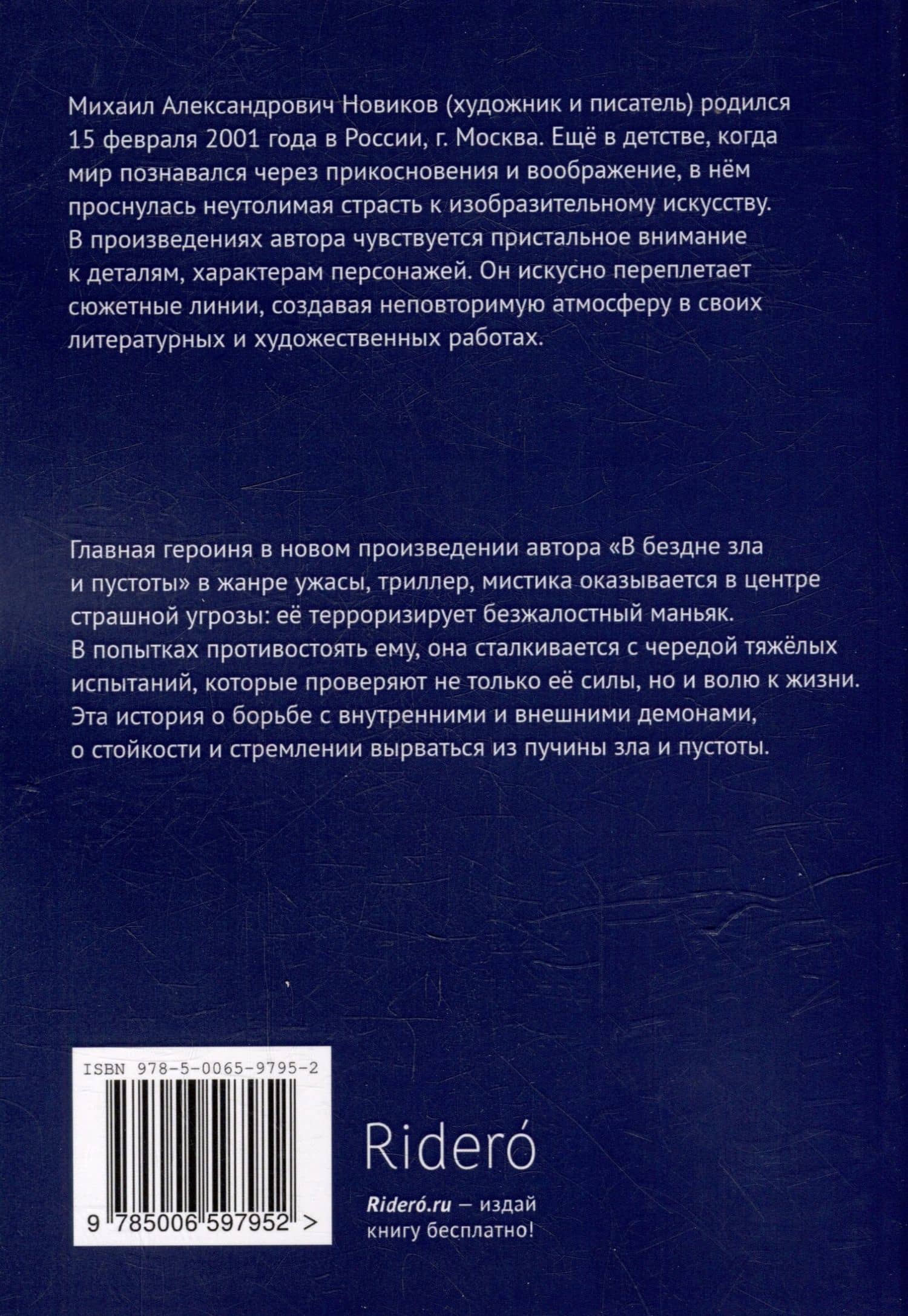 В бездне зла и пустоты — Михаил Новиков (2)