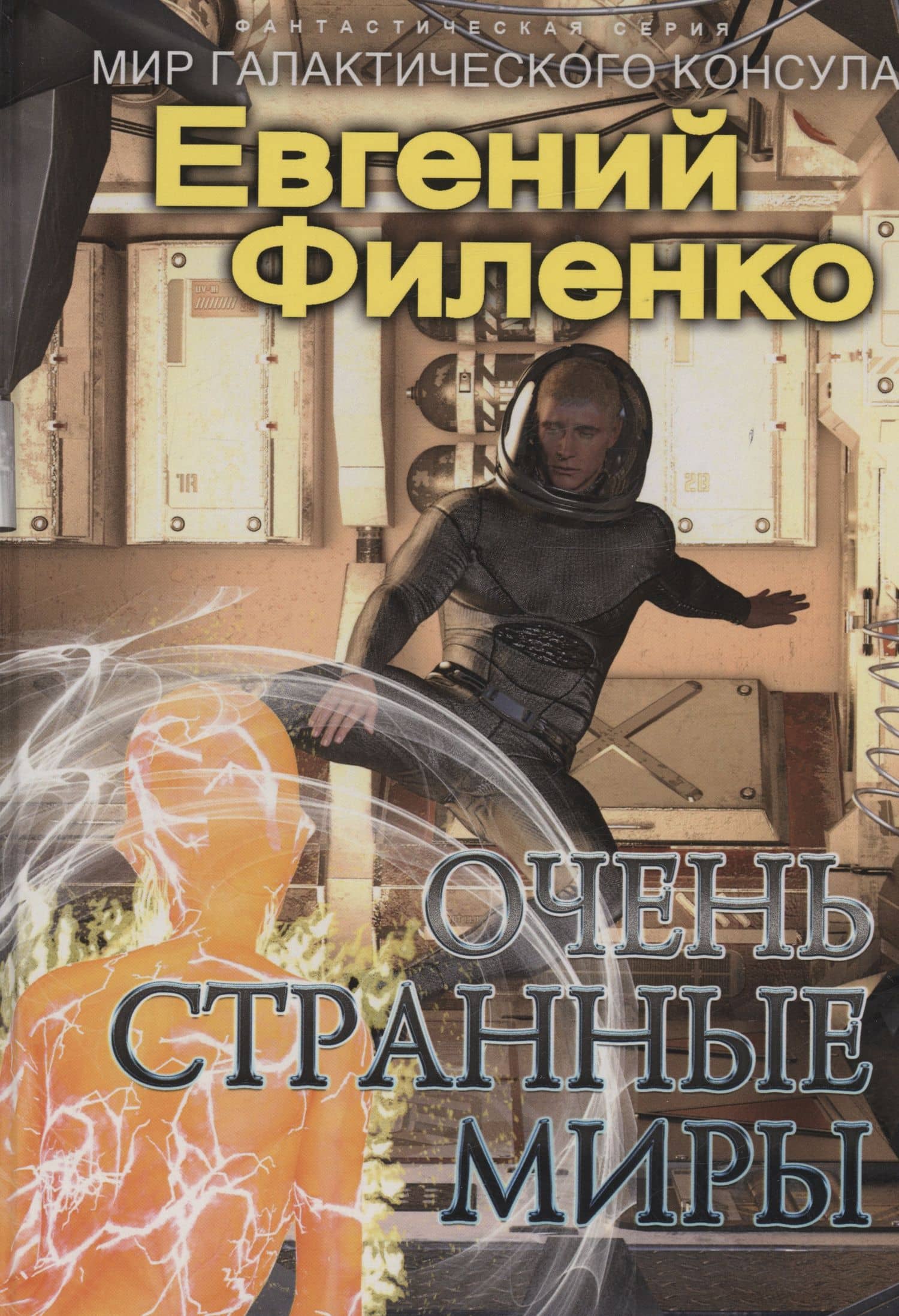 Очень странные миры: фантастический роман