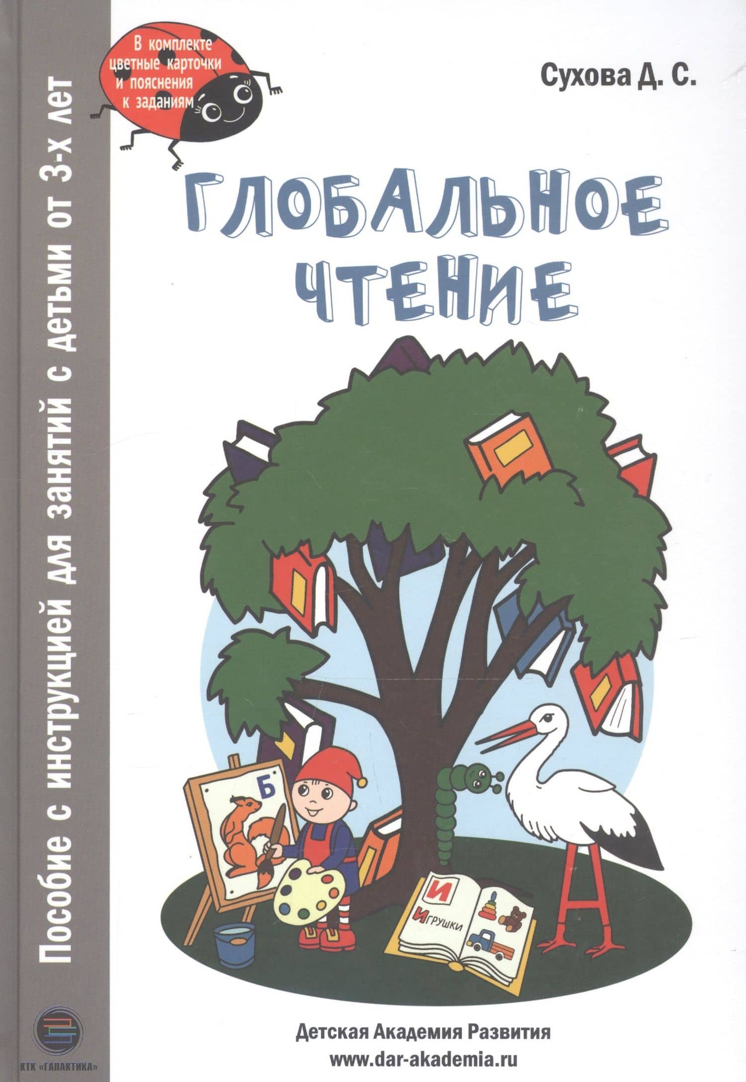 Глобальное чтение. Букварь+комплект карточек — Дарья Сергеевна Сухова