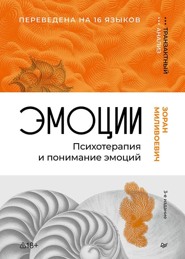 Эмоции. Психотерапия и понимание эмоций. 3-е изд. — Зоран Миливоевич