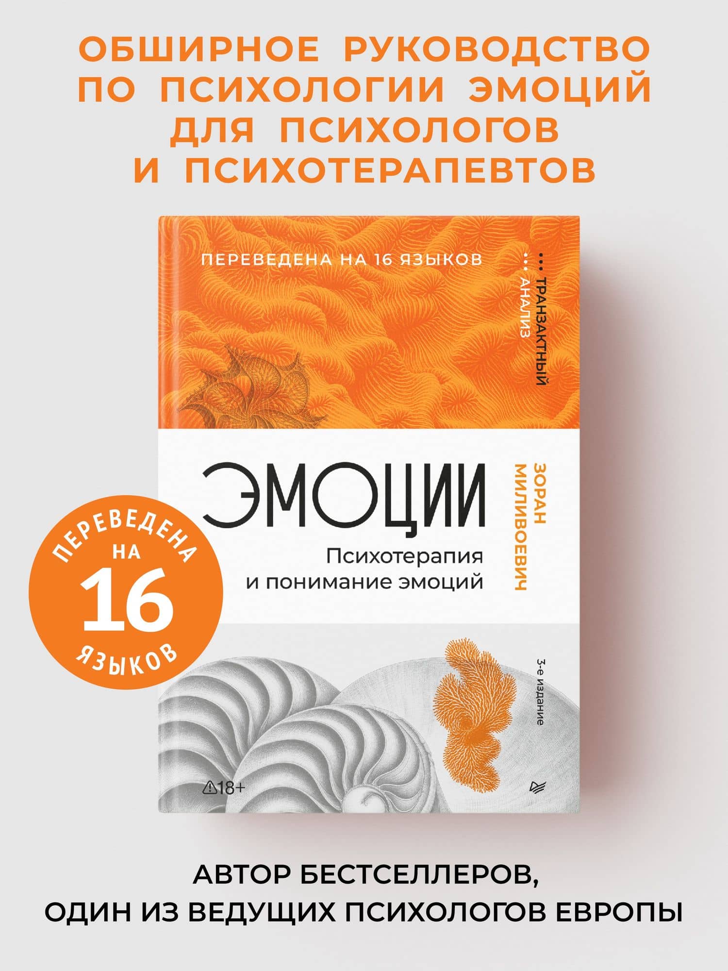 Эмоции. Психотерапия и понимание эмоций. 3-е изд. — Зоран Миливоевич (2)
