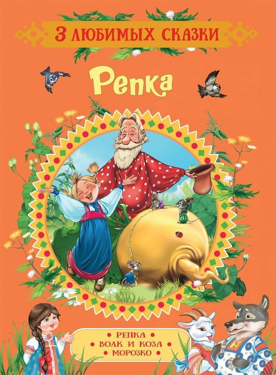 Репка. Сказки — Александр Николаевич Афанасьев