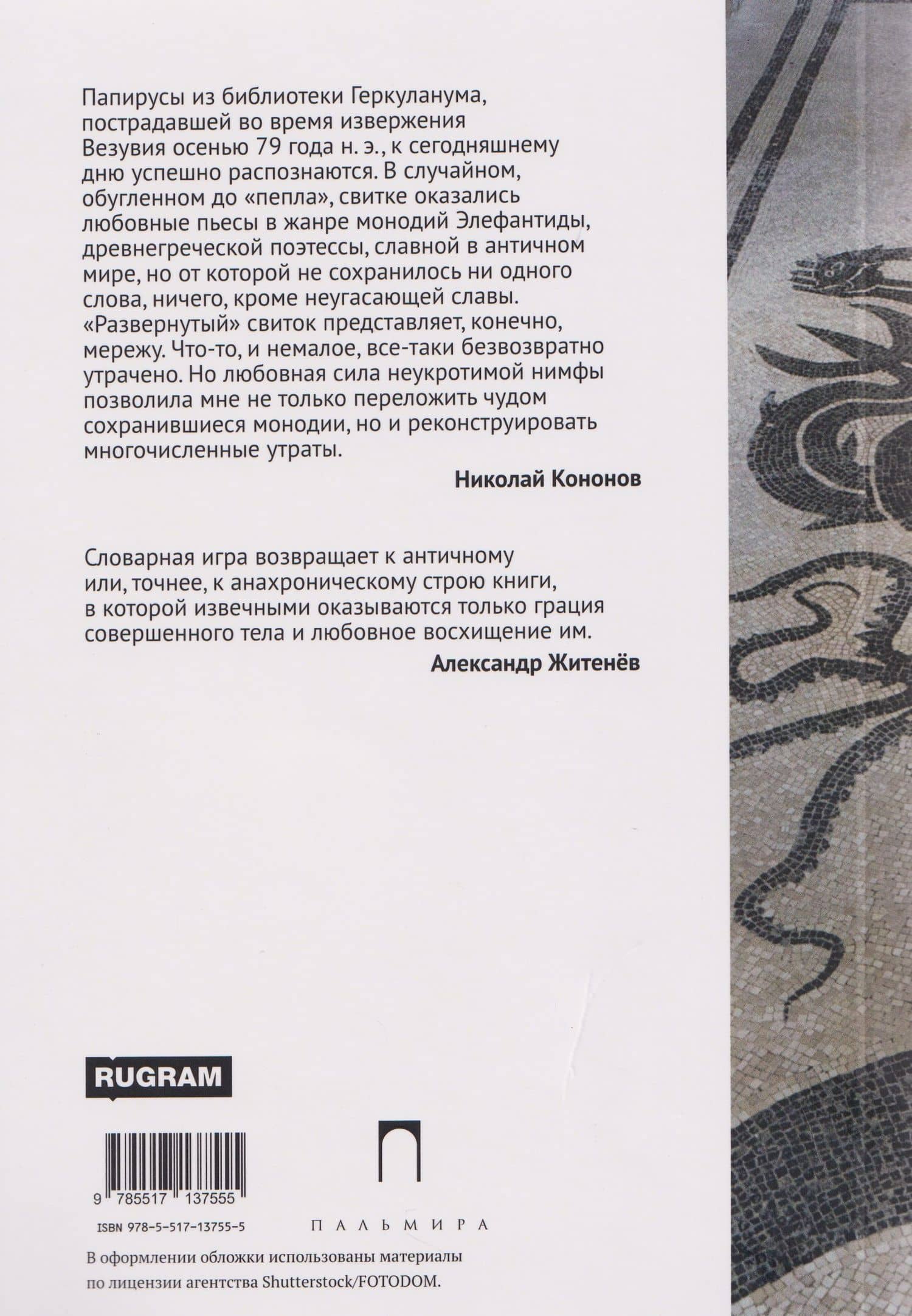 Из пепла: Монодии — Элефантида (2)