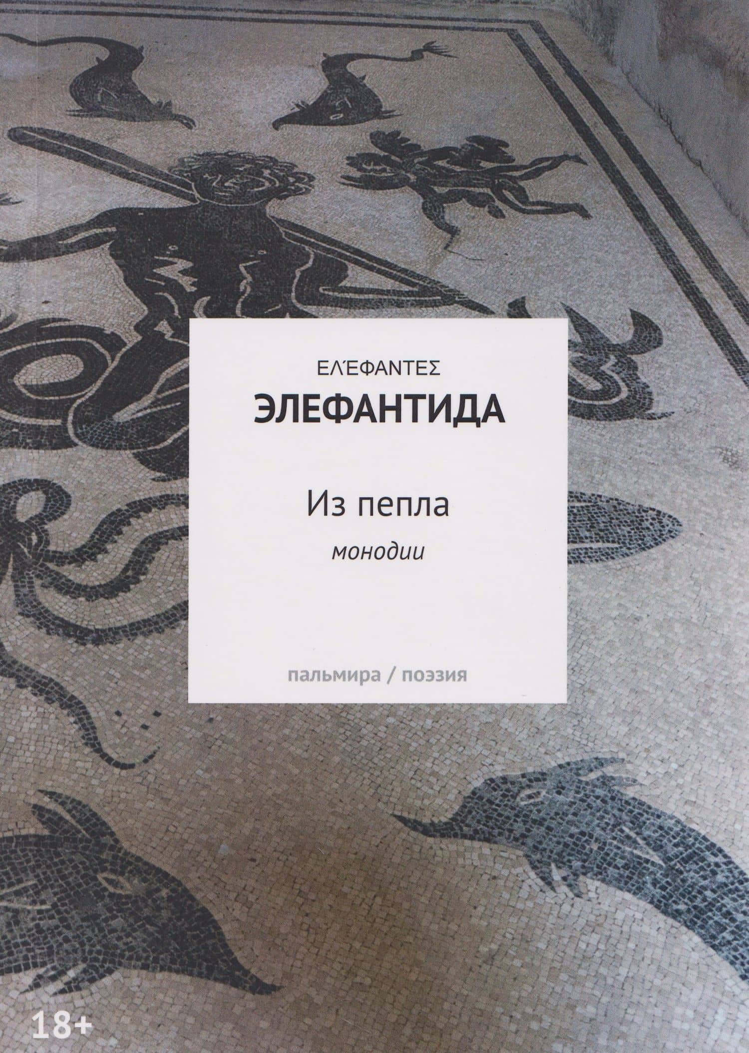 Из пепла: Монодии — Элефантида