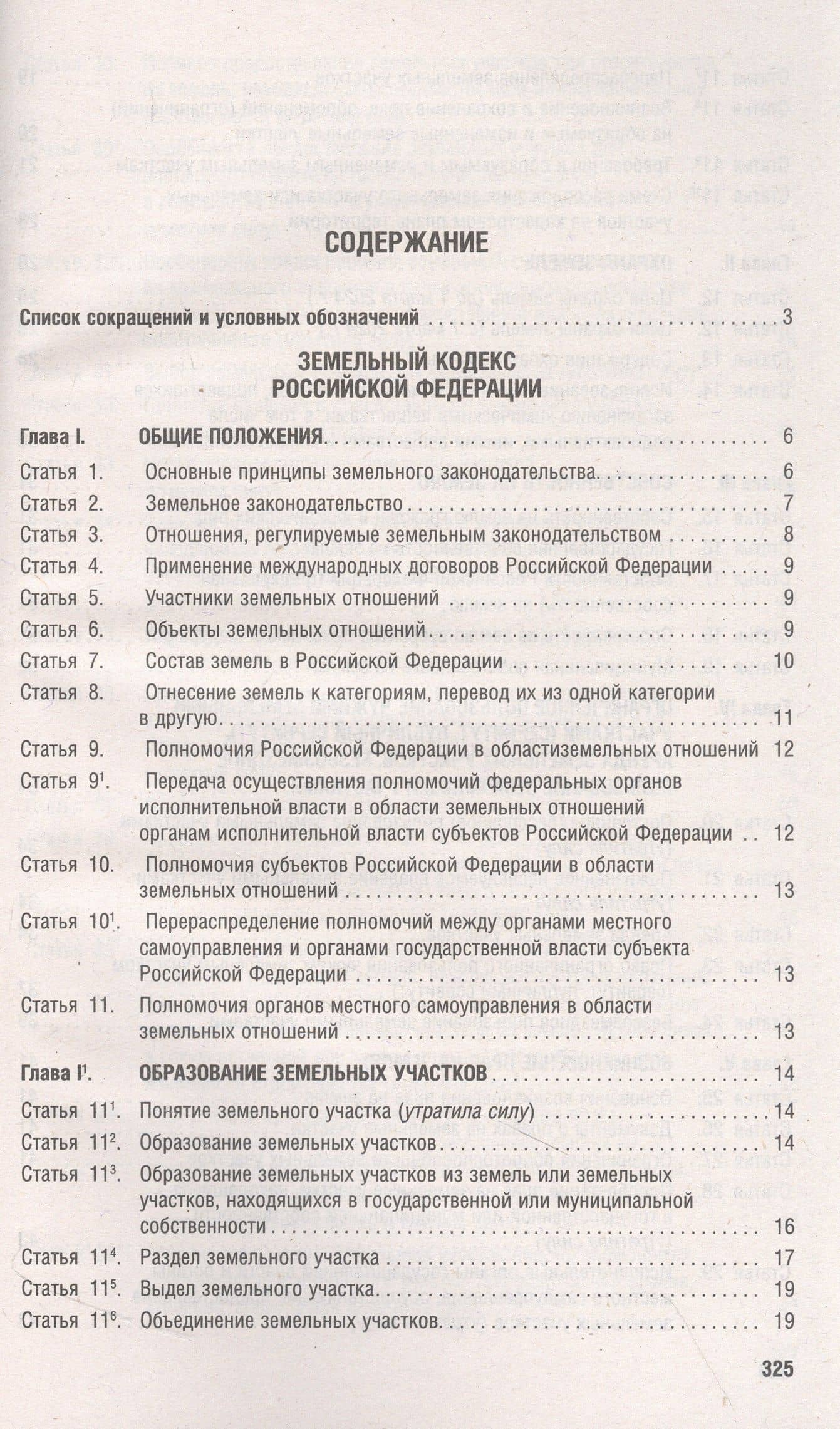 Земельный кодекс РФ по состоянию на 1.10.23 с таблицей изменений и с путеводителем по судебной практике (3)
