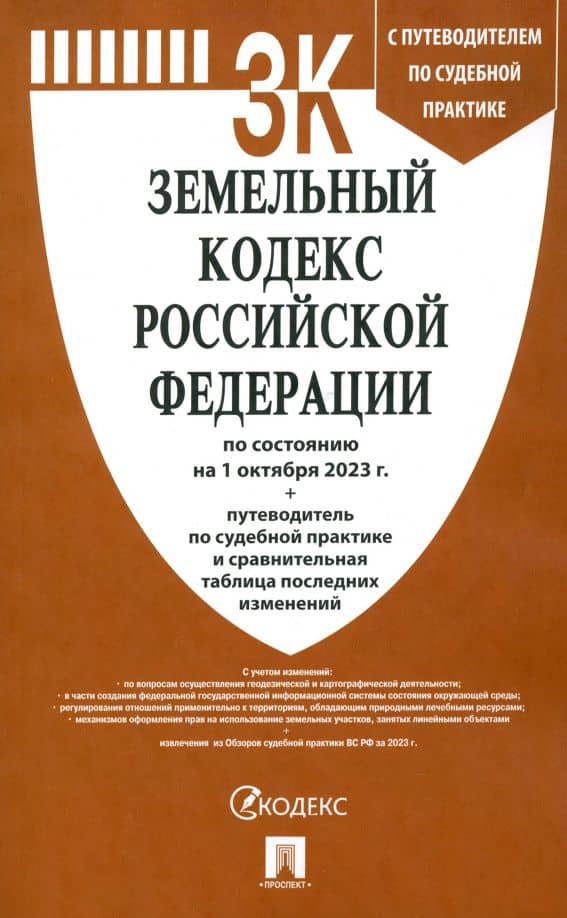 Земельный кодекс Российской Федерации по состоянию на 01 октября 2023 г