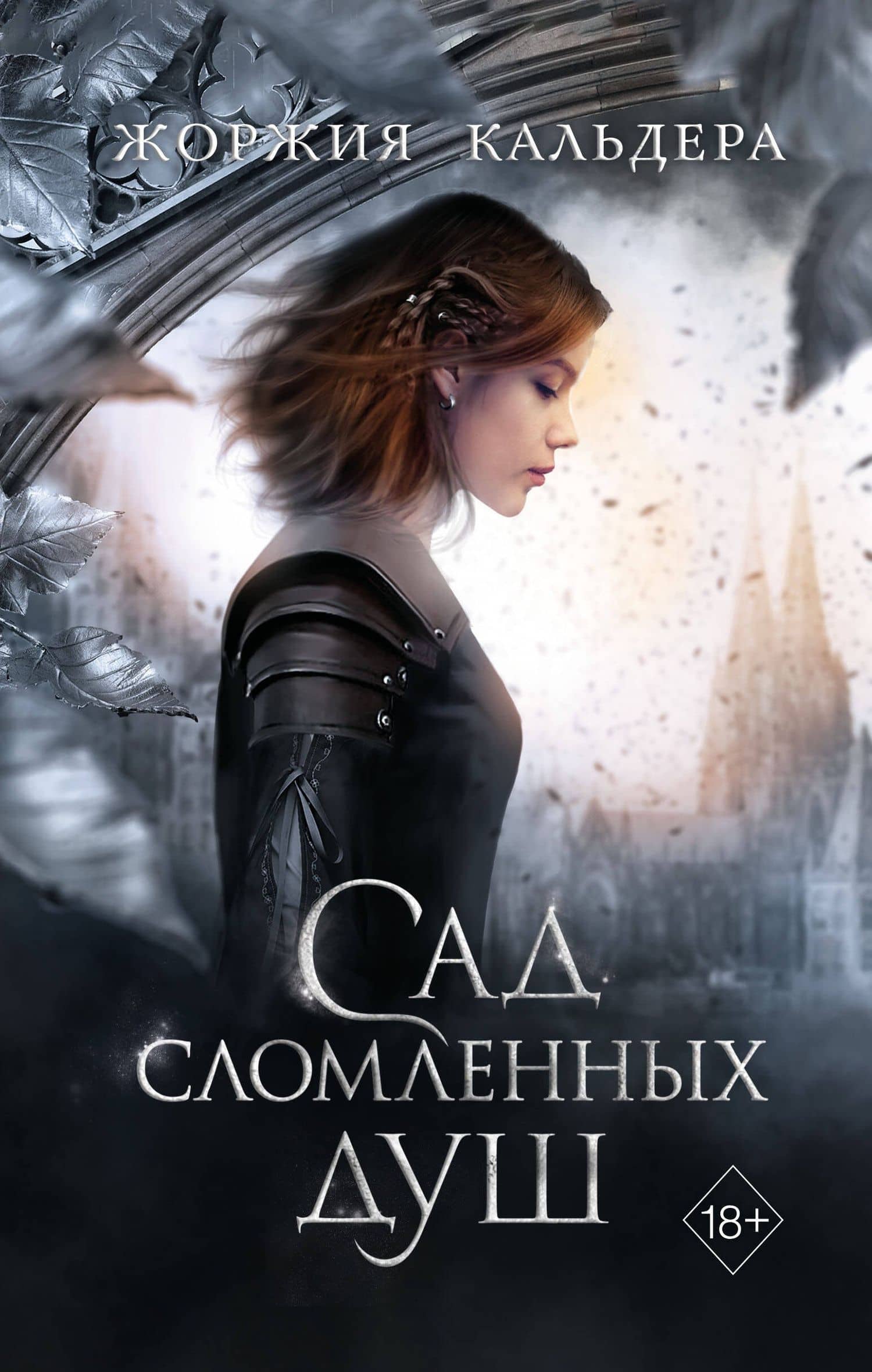 Сад сломленных душ (#1) — Жоржия Кальдера