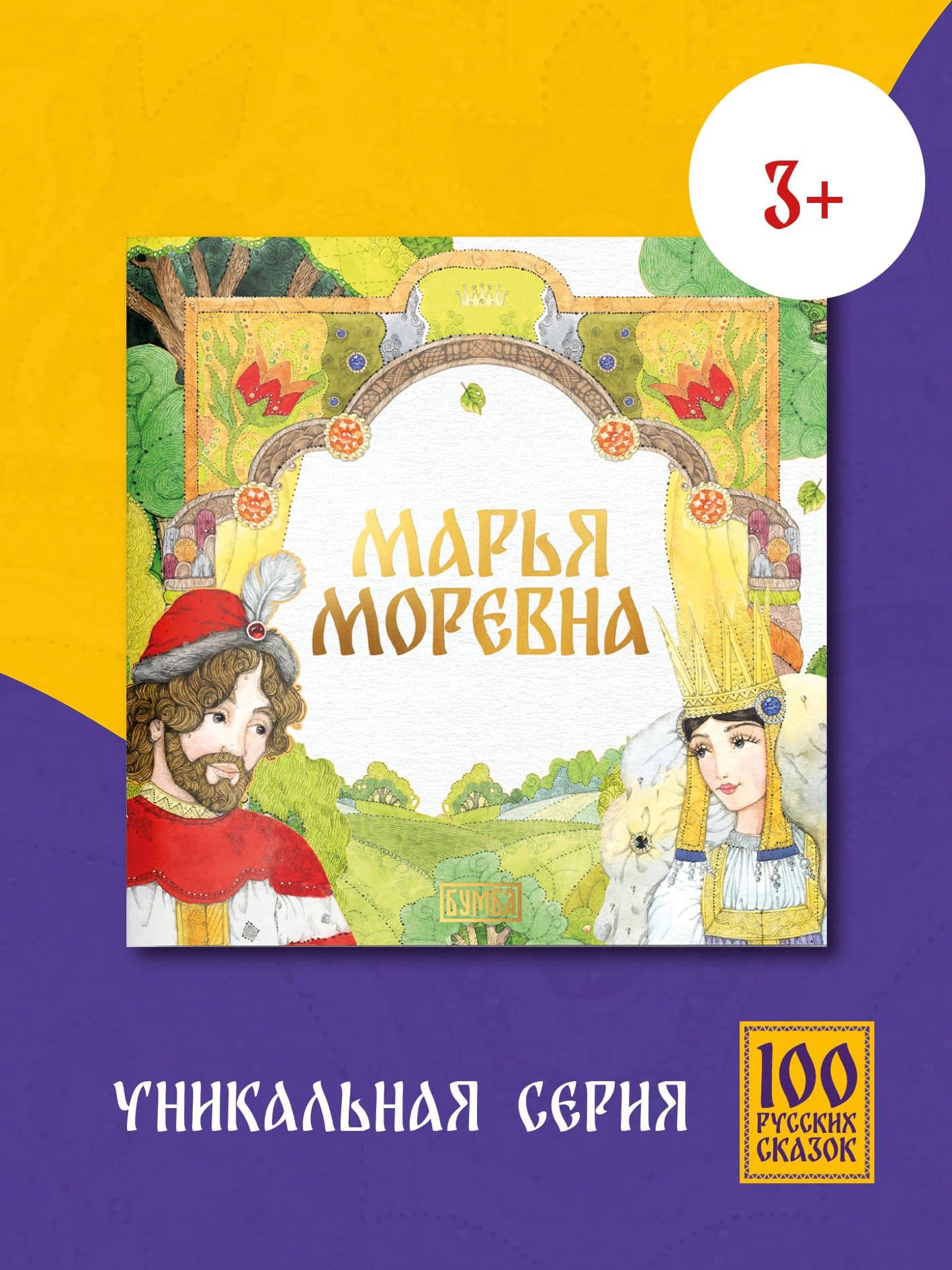 Марья Моревна
