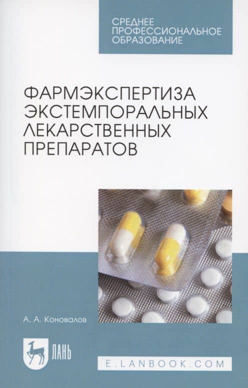 Фармэкспертиза экстемпоральных лекарственных препаратов. Учебное пособие для СПО — Андрей Александрович Коновалов
