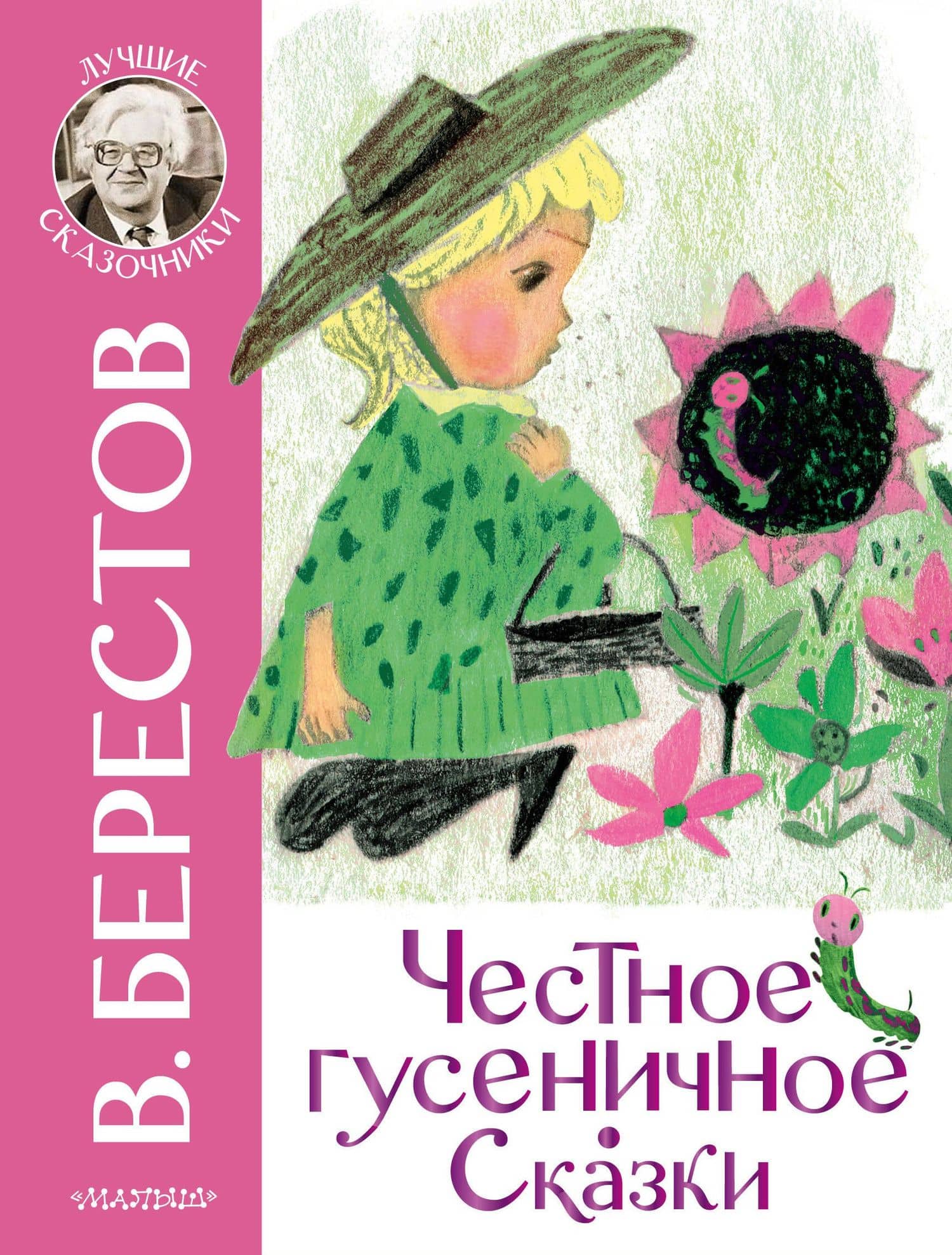 Честное гусеничное. Сказки — Валентин Дмитриевич Берестов