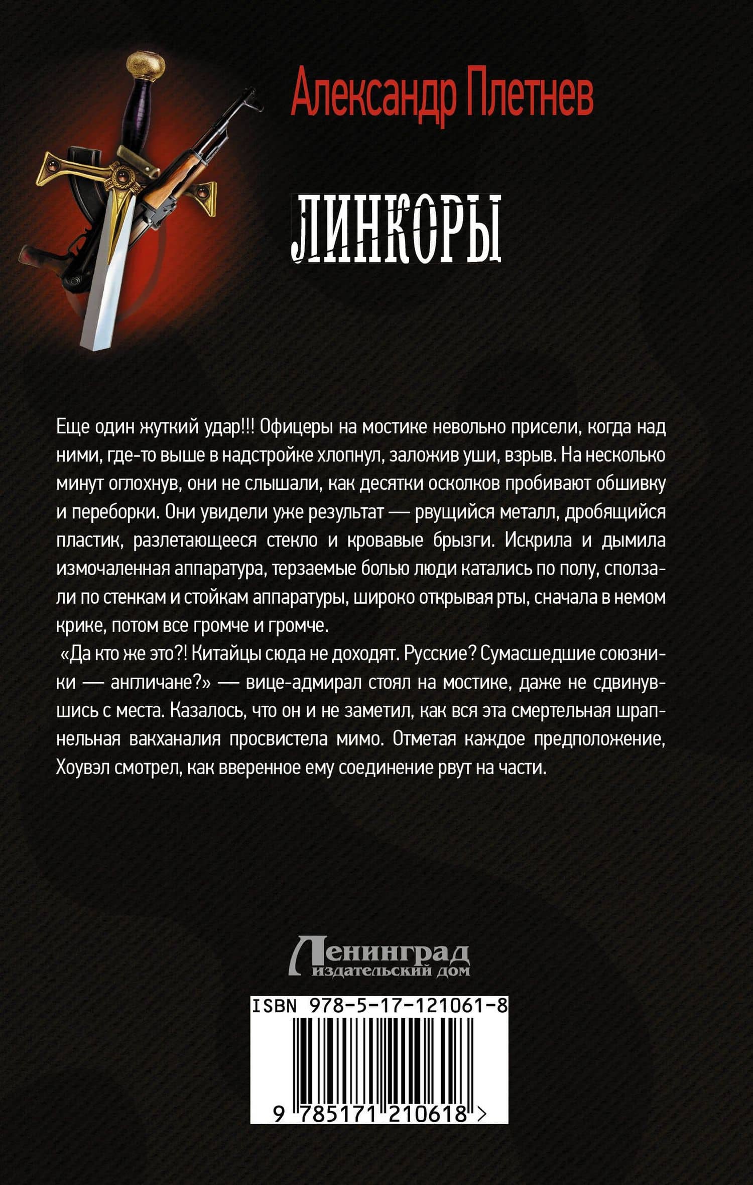 Линкоры — Александр Владимирович Плетнев (2)