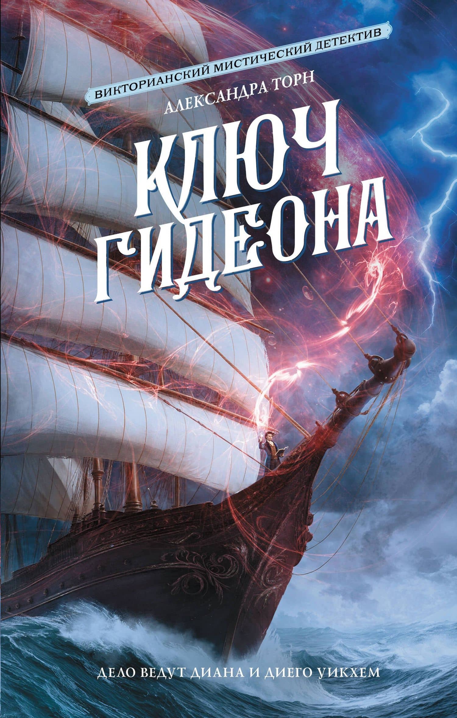 Ключ Гидеона — Александра Торн