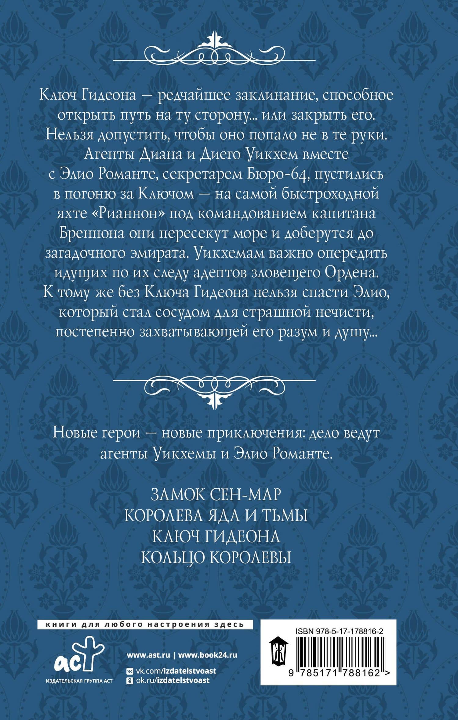 Ключ Гидеона — Александра Торн (2)