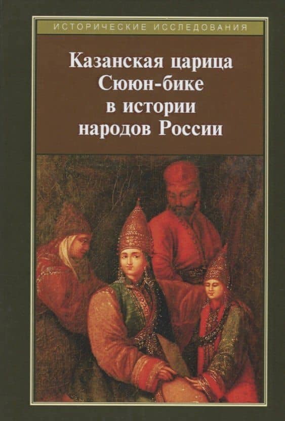 Казанская царица Сююн-бике в истории народов России — Булат Рахимзянов