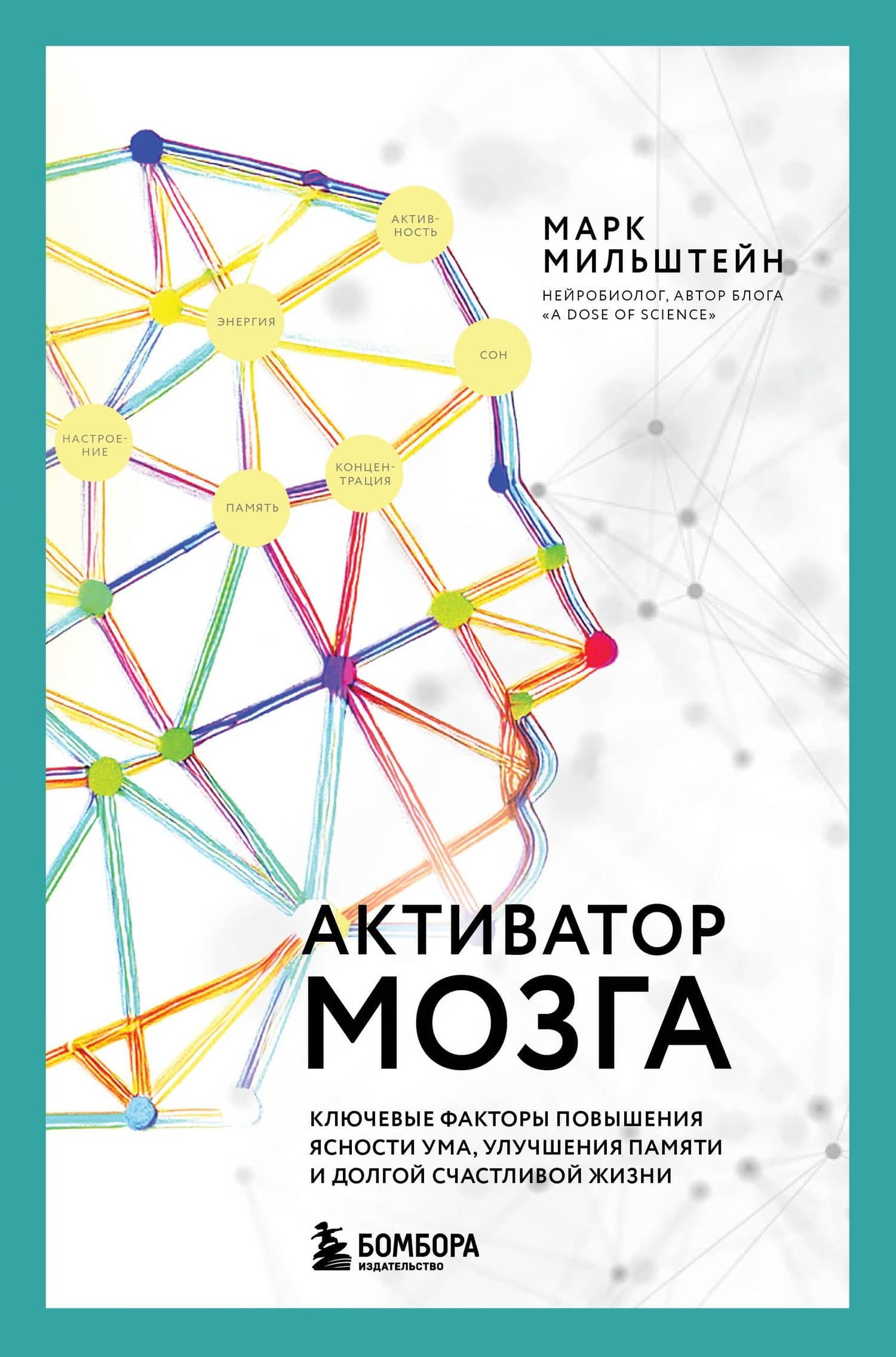 Активатор мозга. Ключевые факторы повышения ясности ума, улучшения памяти и долгой счастливой жизни