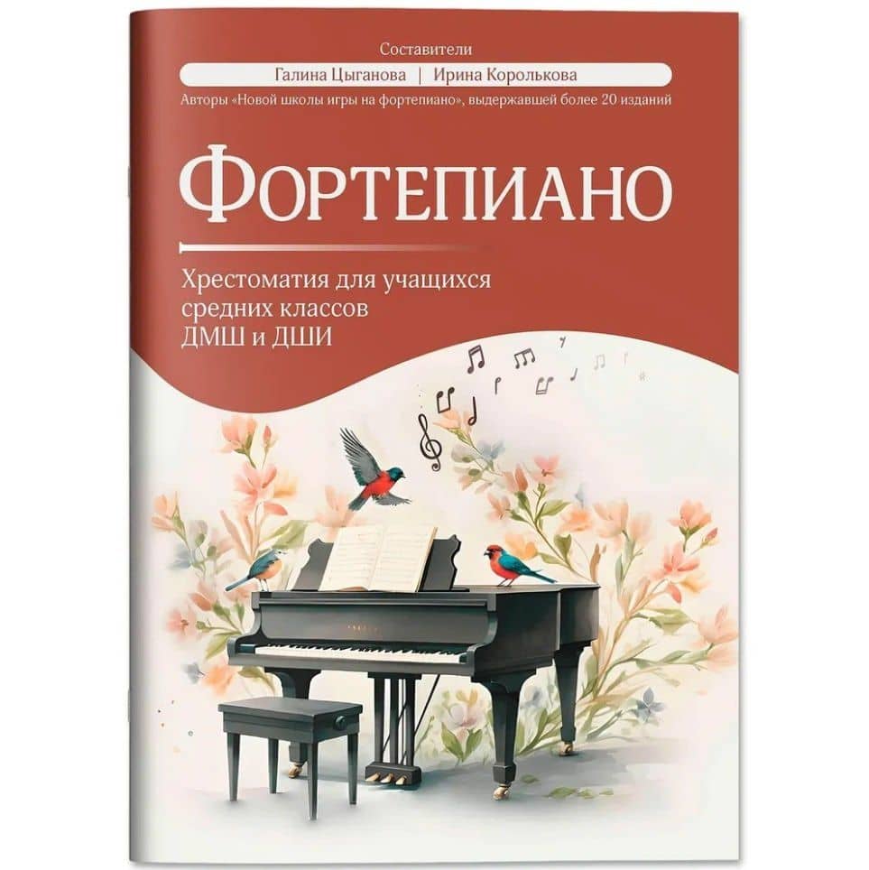 Фортепиано: хрестоматия для учащихся средних классов ДМШ и ДШИ: учебно-методическое пособие