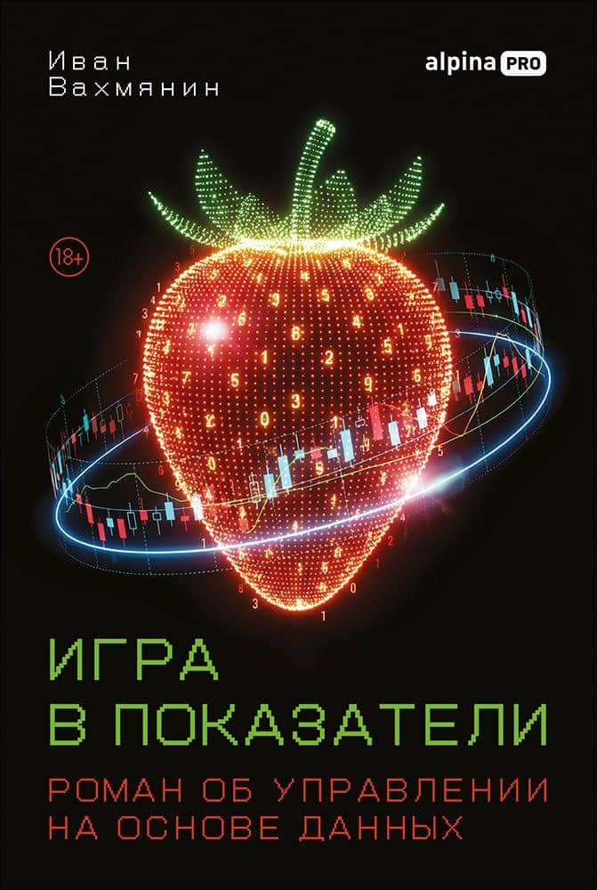 Игра в показатели: Роман об управлении на основе данных — Иван Вахмянин