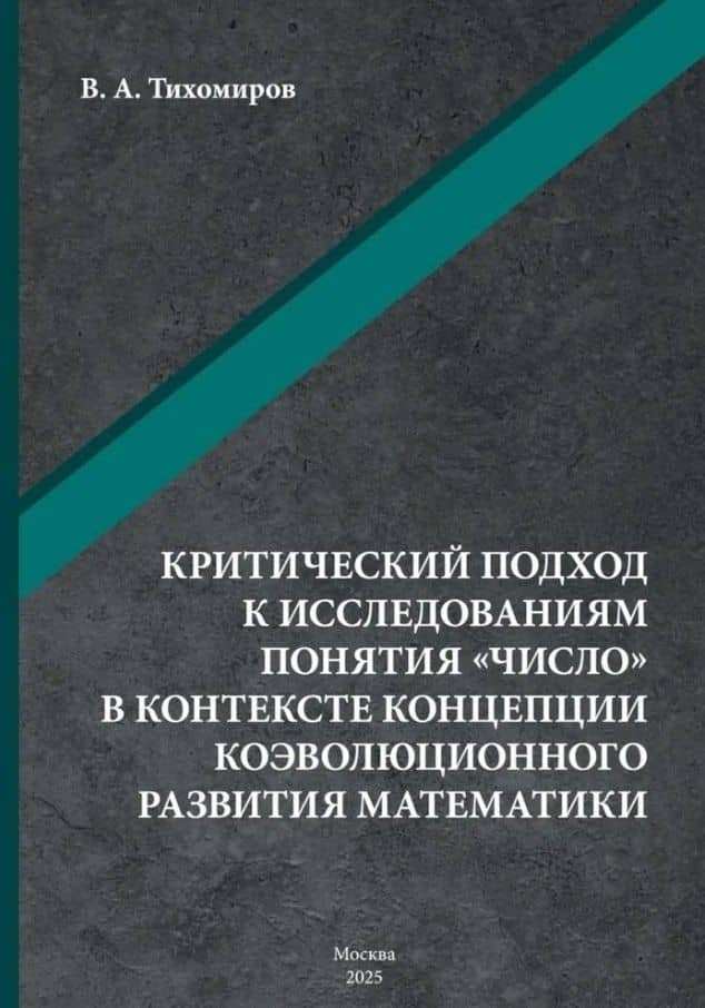 Критический подход к исследованиям понятия «число» в контексте концепции коэволюционного развития математики: монография — Валерий Александрович Тихомиров