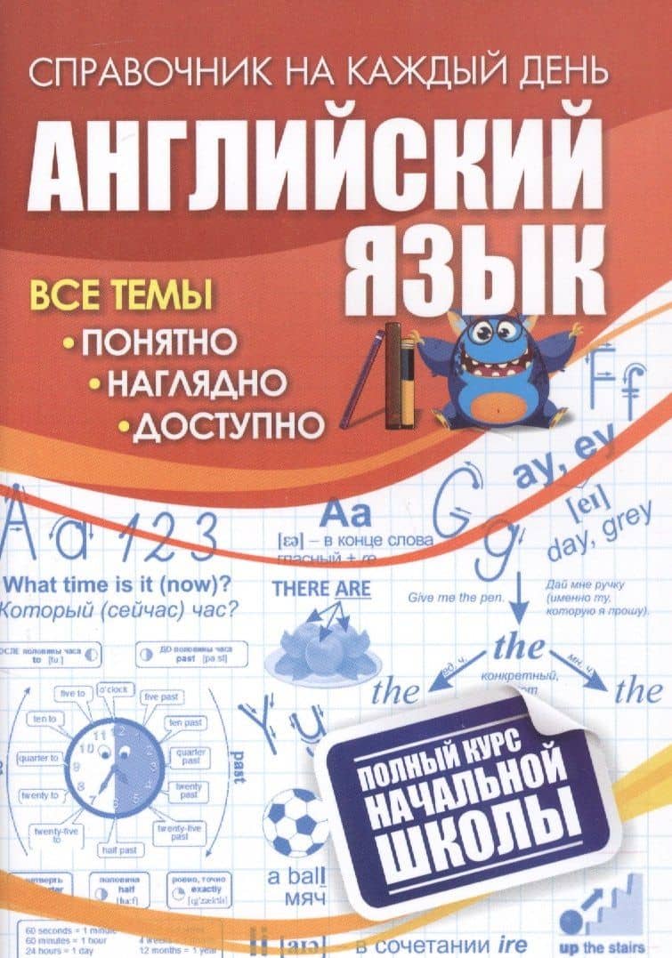 Английский язык: полный курс начальной школы