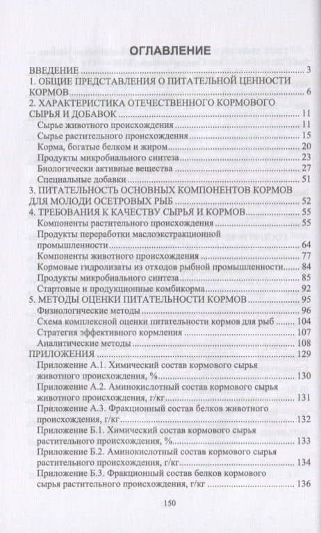 Кормовое сырье и биологически активные добавки для рыбных объектов аквакультуры. Учебно-методическое пособие — Нина Акоповна Абросимова (2)