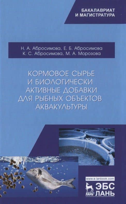 Кормовое сырье и биологически активные добавки для рыбных объектов аквакультуры. Учебно-методическое пособие — Нина Акоповна Абросимова