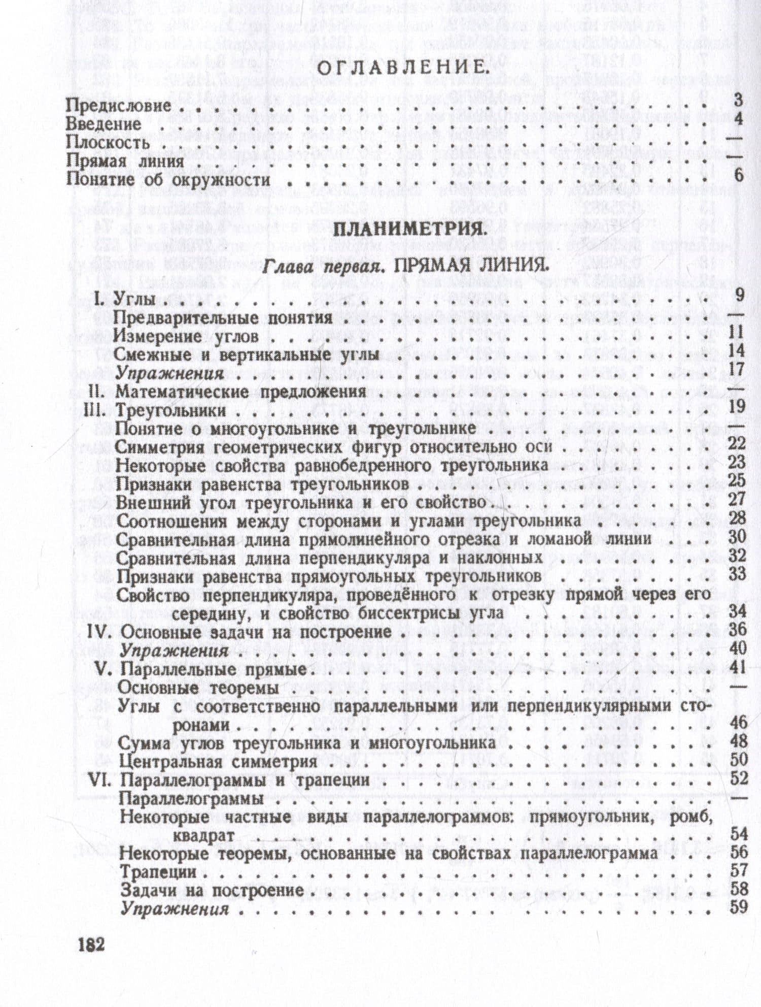 Геометрия. Учебник для 6-9 классов средней школы. Часть 1. Планиметрия. 1962 год — Андрей Петрович Киселев (2)
