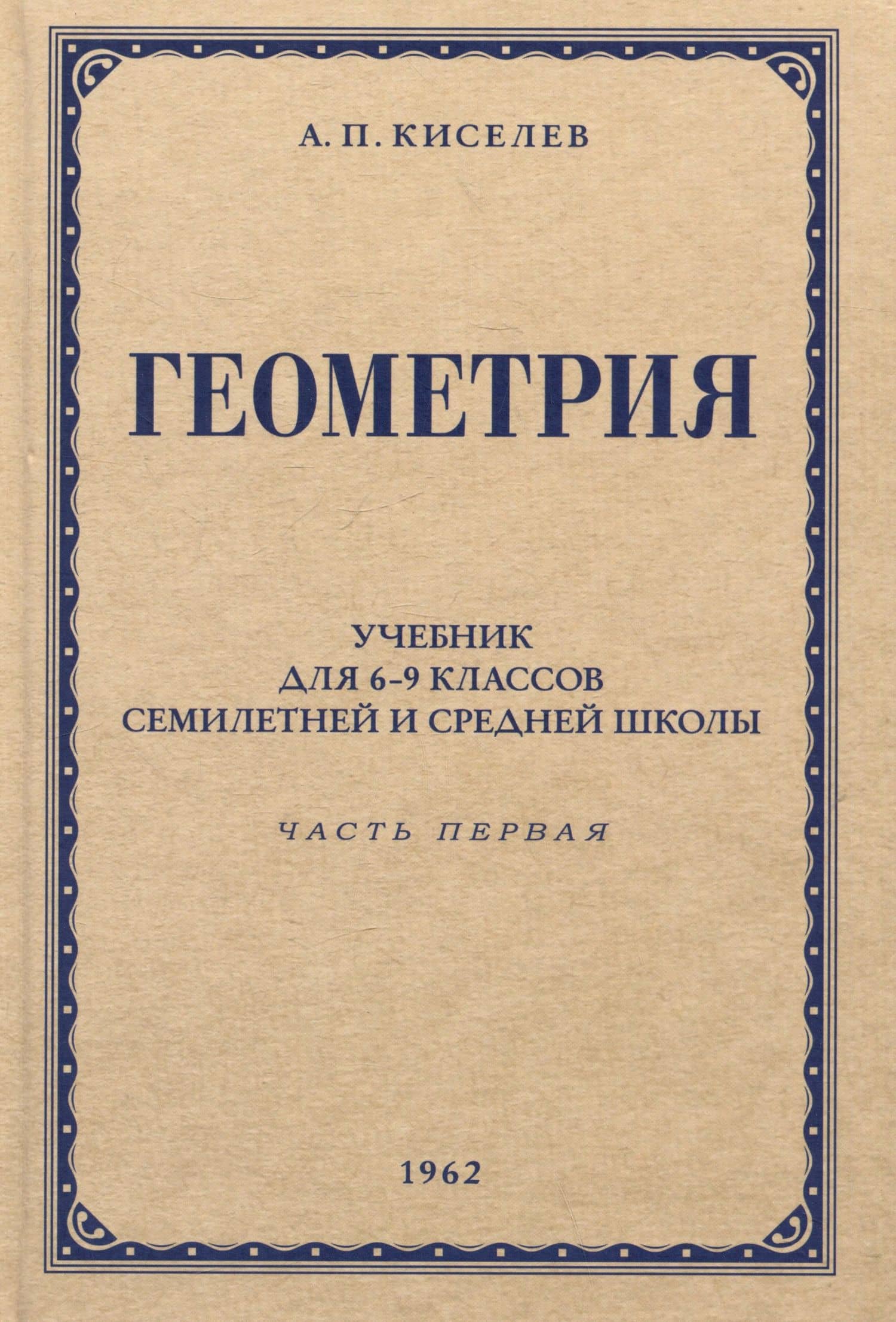 Геометрия. Учебник для 6-9 классов средней школы. Часть 1. Планиметрия. 1962 год