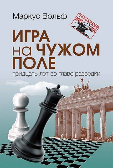 Игра на чужом поле. Тридцать лет во главе разведки — Маркус Вольф