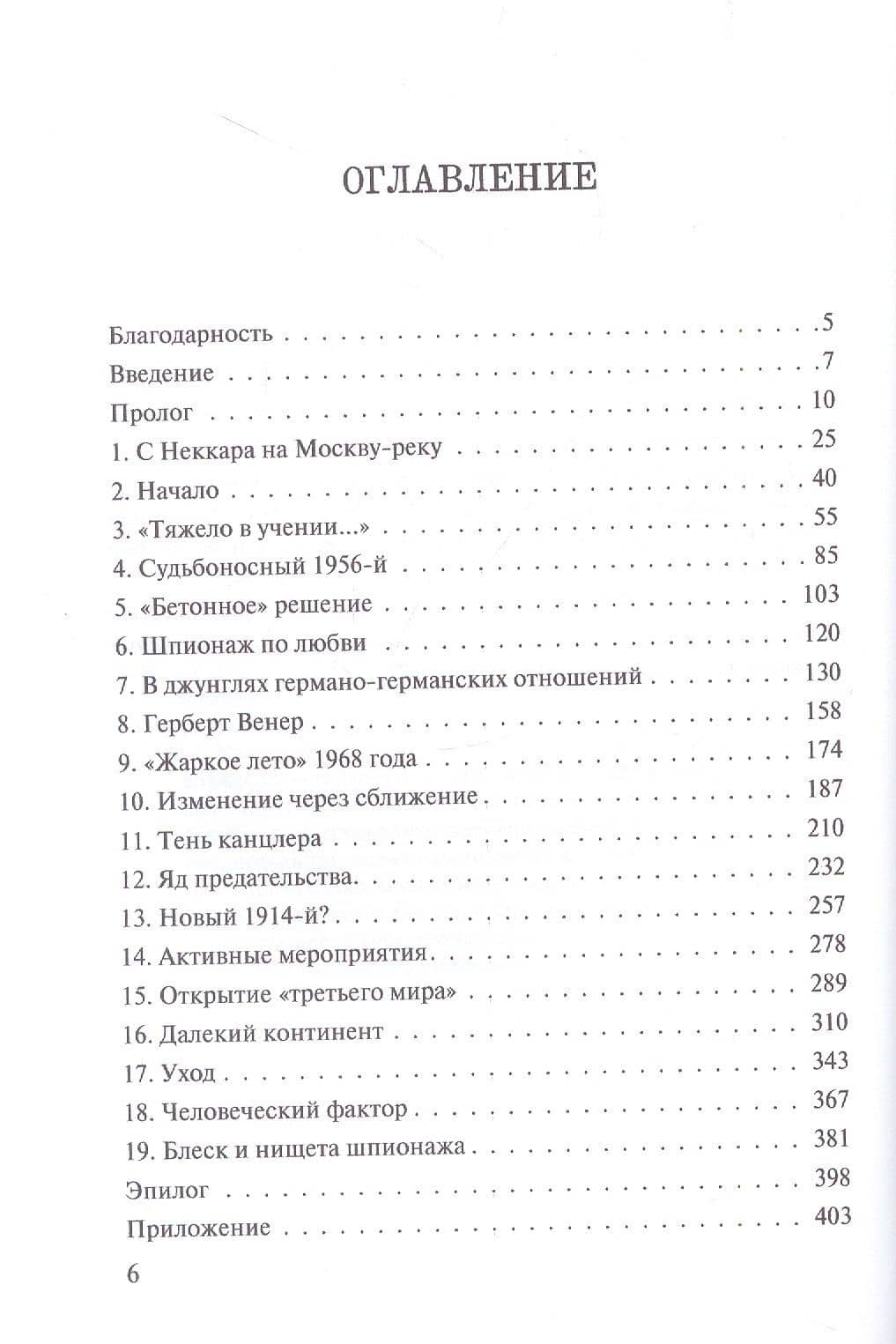 Игра на чужом поле. Тридцать лет во главе разведки — Маркус Вольф (2)