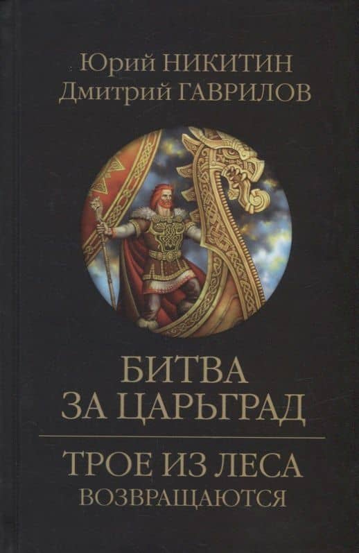 Битва за Царьград: роман — Юрий Александрович Никитин