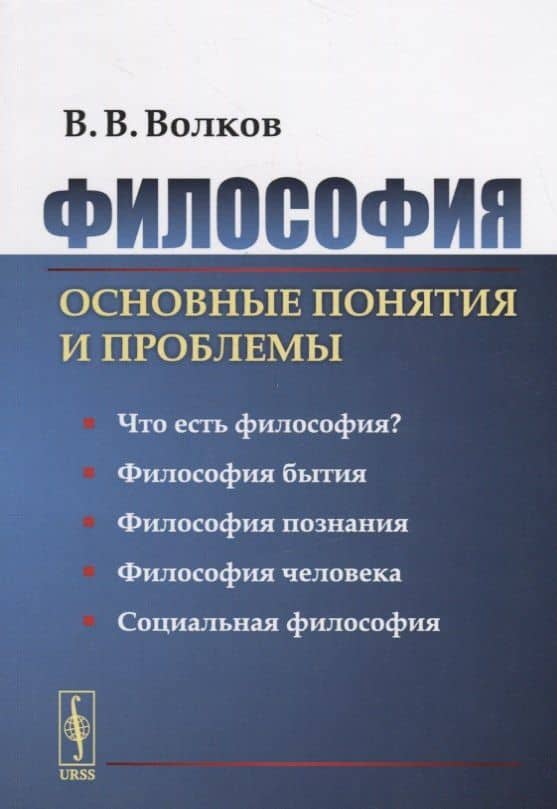 Философия: Основные понятия и проблемы / Изд.2, стереотип. — Вячеслав Викторович Волков