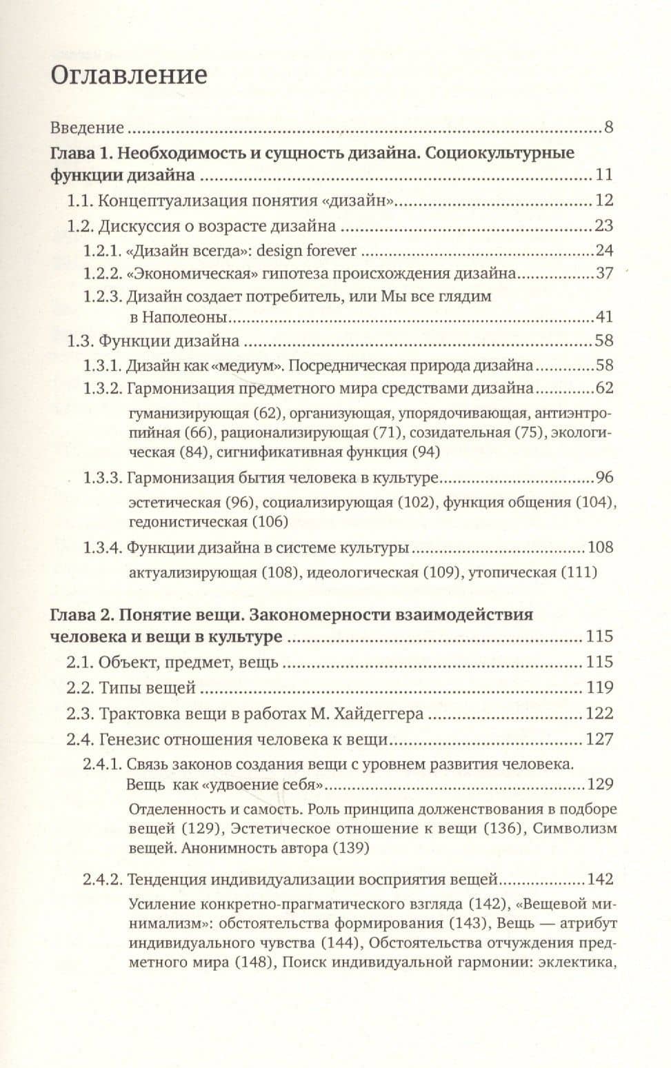 Вещь, форма, стиль: Введение в философию дизайна — Татьяна Быстрова (2)