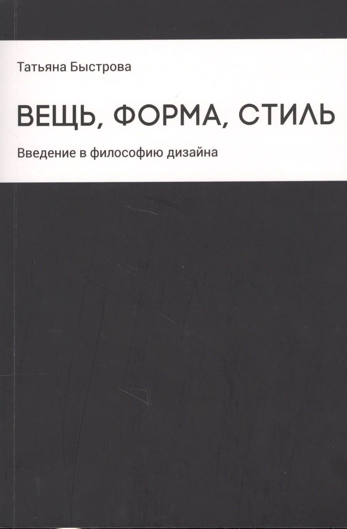 Вещь, форма, стиль: Введение в философию дизайна