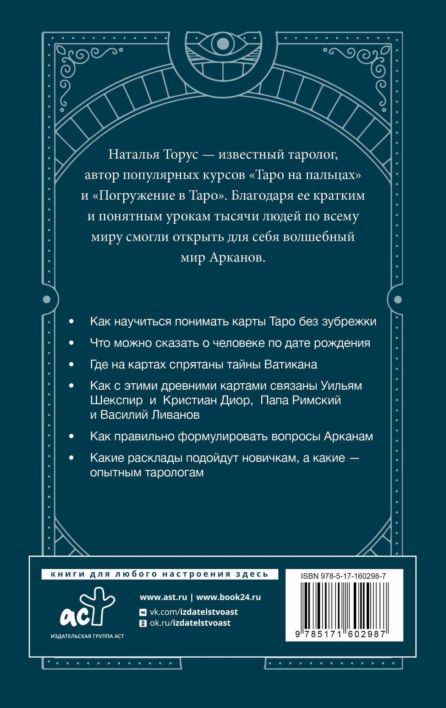 Тонкости Таро. Символика, архетипы и скрытые смыслы — Наталья Торус (2)