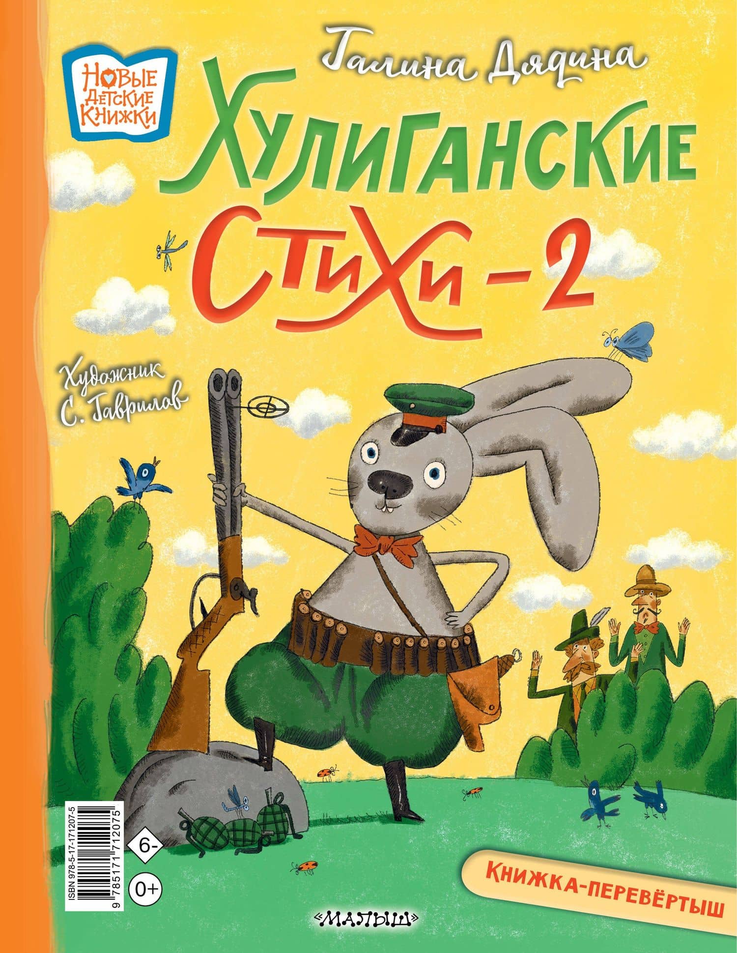 Хулиганские стихи и неправильные сказки - 2 — Андрей Алексеевич Усачев (2)