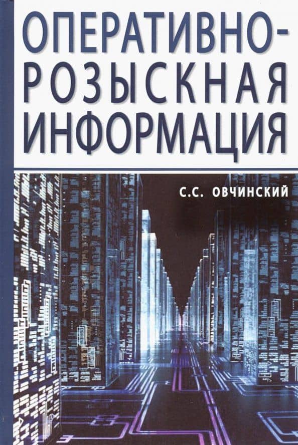 Оперативно-розыскная информация — Семен Самиулович Овчинский